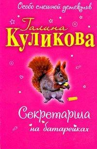 Книга Секретарша на батарейках