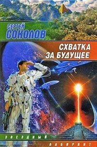 Книга Схватка за будущее