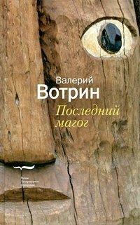 Книга Последний магог