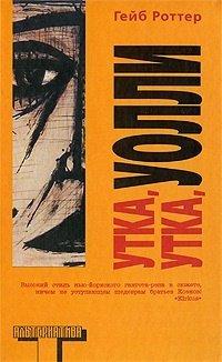 Книга Утка, утка, Уолли