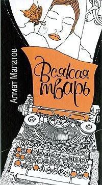 Книга Всякая тварь