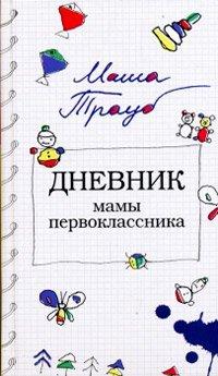 Книга Дневник мамы первоклассника