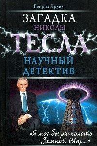 Книга Загадка Николы Тесла