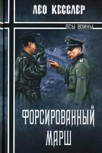 Книга Форсированный марш