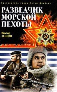 Книга Разведчик морской пехоты