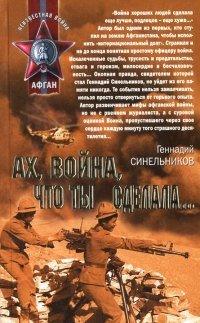 Книга Ах, война, что ты сделала...