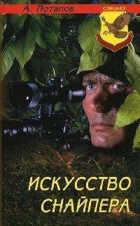 Книга Искусство снайпера
