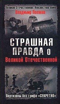 Книга Страшная правда о Великой Отечественной. Партизаны без грифа "Секретно"