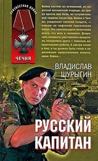 Книга Русский капитан