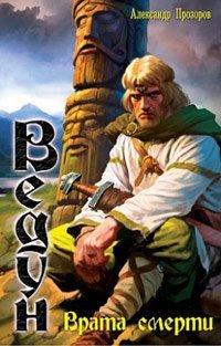 Книга Врата смерти