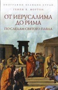 Книга От Иерусалима до Рима. По следам святого Павла