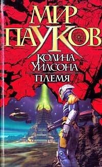 Книга Племя