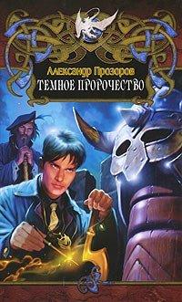 Книга Темное пророчество