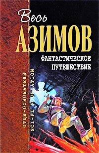 Книга Фантастическое путешествие
