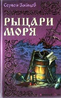 Книга Рыцари моря