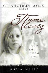 Книга Путь слез