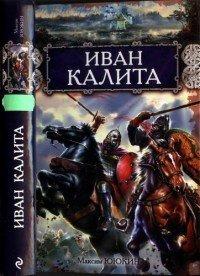 Книга Иван Калита