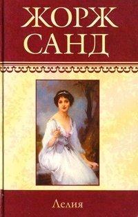 Книга Лелия