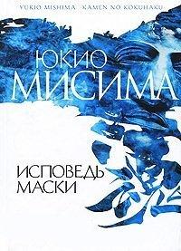 Книга Исповедь маски