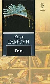 Книга Голод