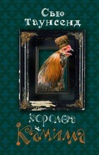 Книга Королева Камилла