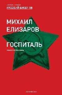 Книга Госпиталь