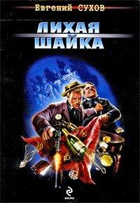 Книга Лихая шайка
