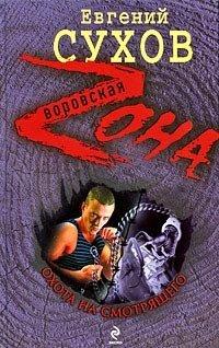 Книга Охота на смотрящего