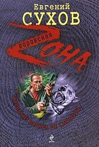 Книга Тюрьмой Варяга не сломить