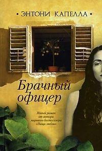 Книга Брачный офицер