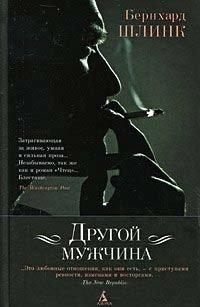 Книга Другой мужчина