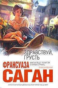 Книга Здравствуй, грусть