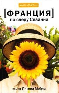 Книга Франция. По следу Сезанна