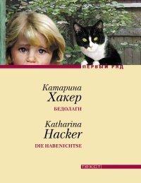 Книга Бедолаги