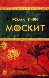 Книга Москит