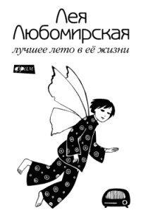 Книга Лучшее лето в ее жизни