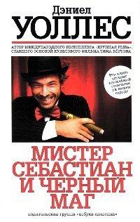 Книга Мистер Себастиан и черный маг