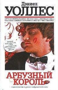 Книга Арбузный король