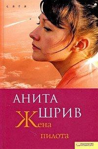 Книга Жена пилота