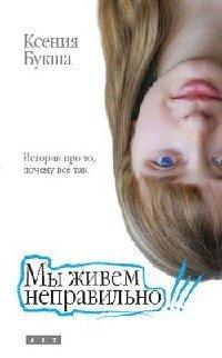 Книга Мы живем неправильно