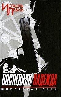 Книга Последняя надежда. Шпионская сага. Книга 1