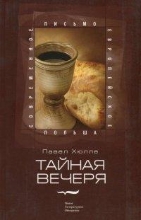 Книга Тайная вечеря