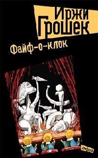 Книга Файф-о-клок