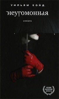 Книга Неугомонная