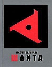 Книга Шахта