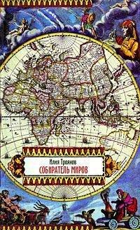 Книга Собиратель миров