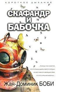 Книга Скафандр и бабочка