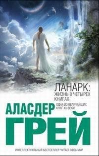 Книга Ланарк