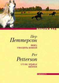 Книга Пора уводить коней