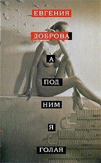 Книга А под ним я голая